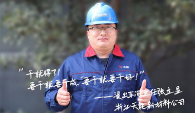 张立显:“要干就要干成，要干就要干好！”